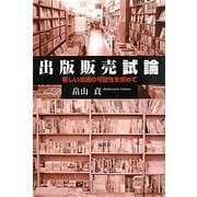 出版販売試論―新しい流通の可能性を求めて [単行本]