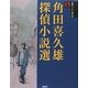 角田喜久雄探偵小説選(論創ミステリ叢書〈41〉) [単行本]