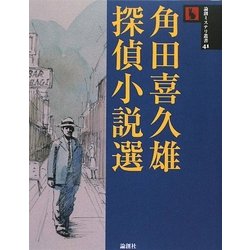 角田喜久雄探偵小説選(論創ミステリ叢書〈41〉) [単行本]