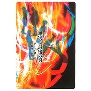 無実/最後の炎 [単行本]
