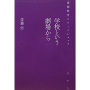 学校という劇場から―演劇教育とワークショップ [単行本]
