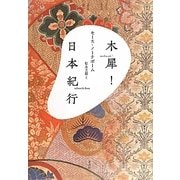 木犀!/日本紀行 [単行本]