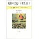 近世の文化と日常生活 3 [単行本]