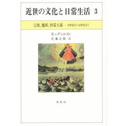 近世の文化と日常生活 3 [単行本]