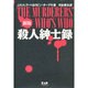 殺人紳士録 新版 [事典辞典]