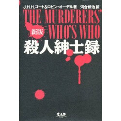 殺人紳士録 新版 [事典辞典]