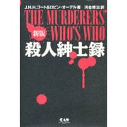 殺人紳士録 新版 [事典辞典]