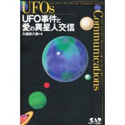 UFO事件と愛の異星人交信 [単行本]