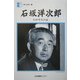 石坂洋次郎「わが半生の記」(人間の記録) [全集叢書]