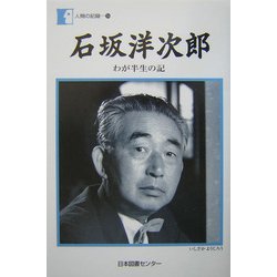 石坂洋次郎「わが半生の記」(人間の記録) [全集叢書]