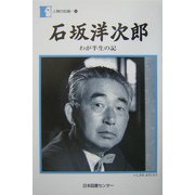 石坂洋次郎「わが半生の記」(人間の記録) [全集叢書]