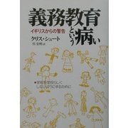 義務教育という病い―イギリスからの警告 [単行本]
