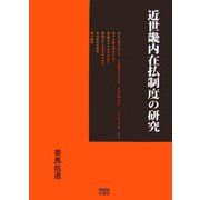 近世畿内在払制度の研究 [単行本]