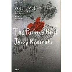 ペインティッド・バード(東欧の想像力〈7〉) [全集叢書]