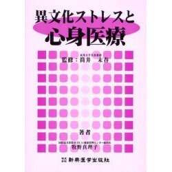 異文化ストレスと心身医療 [単行本]