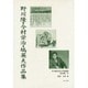 日本植民地文学精選集 22 満洲編 8 [全集叢書]