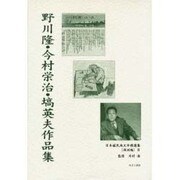 日本植民地文学精選集 22 満洲編 8 [全集叢書]