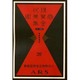 現代商業美術全集 第20巻 [全集叢書]