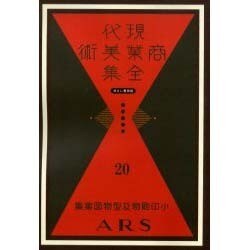 現代商業美術全集 第20巻 [全集叢書]