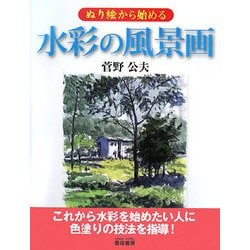 ぬり絵から始める水彩の風景画 [単行本]