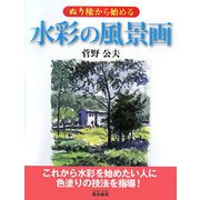 ぬり絵から始める水彩の風景画 [単行本]