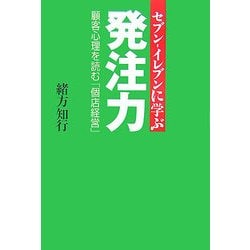 セブン-イレブンに学ぶ発注力―顧客心理を読む「個店経営」 [単行本]