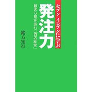 セブン-イレブンに学ぶ発注力―顧客心理を読む「個店経営」 [単行本]