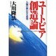 ユートピア創造論－人類の新たなる希望 [単行本]