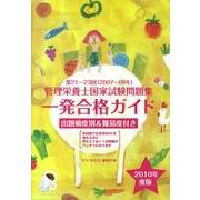管理栄養士国家試験問題集一発合格ガイド 2010年度版 [単行本]