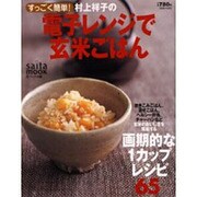 すっごく簡単!村上祥子の電子レンジで玄米ごはん（saita mook） [ムックその他]