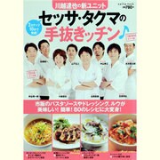 川越達也の新ユニットセッサ・タクマの手抜きキッチン（saita mook） [ムックその他]