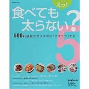 えっ!食べても太らない? 5（saita mook おかずラックラク!） [ムックその他]