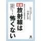 低量放射線は怖くない [単行本]