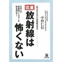 低量放射線は怖くない [単行本]