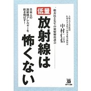 低量放射線は怖くない [単行本]