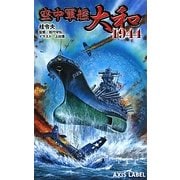空中軍艦大和1944(AXIS LABEL) [新書]
