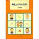 典礼とわたしたち [単行本]