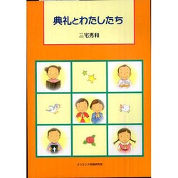 典礼とわたしたち [単行本]