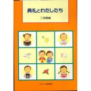 典礼とわたしたち [単行本]
