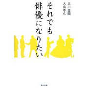 それでも俳優になりたい [単行本]