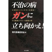 不治の病ガンに立ち向かえ!―不溶性キトサンがガンを撲滅!その驚異のパワーを徹底分析 [単行本]