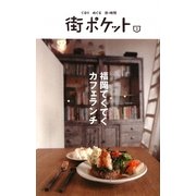 福岡てくてくカフェランチ(街ポケット〈3〉) [単行本]