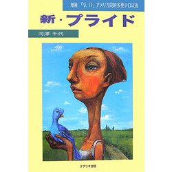 ヨドバシ.com - 新・プライド―増補「9・11」アメリカ同時多発テロ以後 ソフト版 [単行本] 通販【全品無料配達】