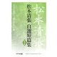 松本清張自選短篇集(大きな活字で読みやすい本) [全集叢書]