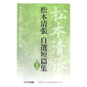 松本清張自選短篇集(大きな活字で読みやすい本) [全集叢書]