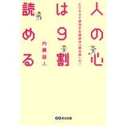 人の心は9割読める―ビジネスで成功する秘訣は「読心術」だ! [単行本]