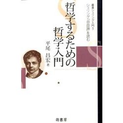 叢書シェリング入門 5 [全集叢書]