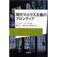 現代マルクス主義のフロンティア [単行本]