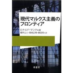現代マルクス主義のフロンティア [単行本]