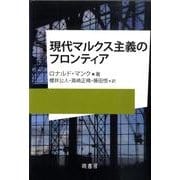 現代マルクス主義のフロンティア [単行本]